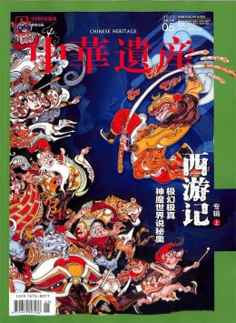 中华遗产杂志