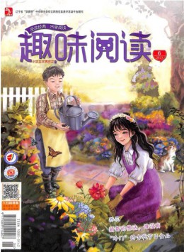 趣味阅读杂志