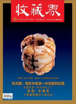 收藏界杂志