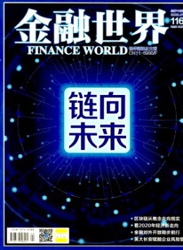 金融世界杂志