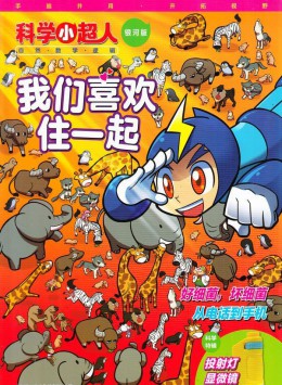 科学小超人