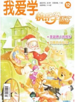 快乐学语文杂志