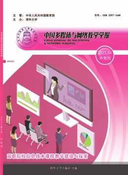 中国多媒体与网络教学学报·中旬刊
