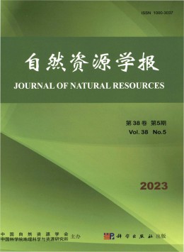 自然资源学报
