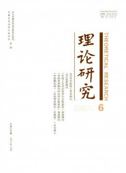 理论研究杂志