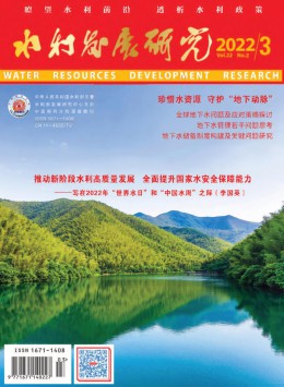 水利发展研究杂志