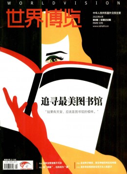 世界博览 · 看中国杂志