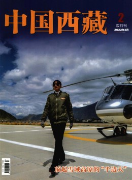 中国西藏 · 中文版杂志