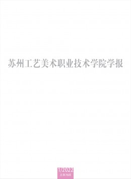 苏州工艺美术职业技术学院学报