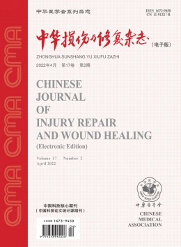 中华损伤与修复 · 电子版杂志