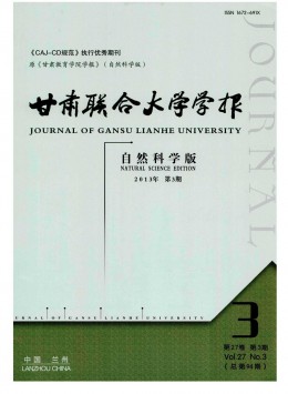 甘肃联合大学学报 · 自然科学版