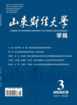 山东财经大学学报期刊