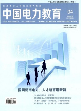 中国电力教育 · 人力资源版杂志