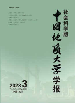 中国地质大学学报·社会科学版