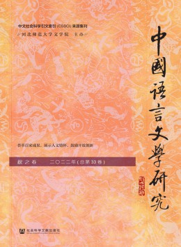 中国语言文学研究