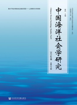 中国海洋社会学研究