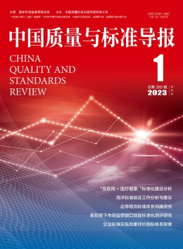 中国质量与标准导报
