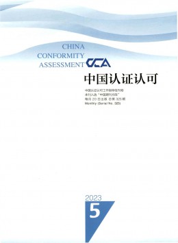 中国认证认可杂志