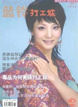 蓝铃 · 打工妹杂志