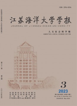 江苏海洋大学学报·人文社会科学版