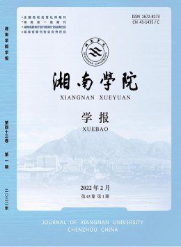 湘南学院学报 · 自然科学版杂志