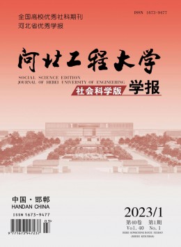 河北工程大学学报·社会科学版