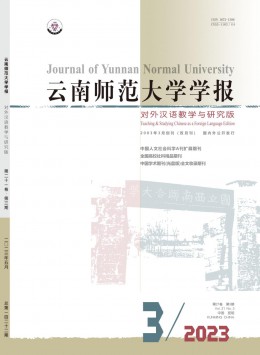 云南师范大学学报·对外汉语教学与研究版