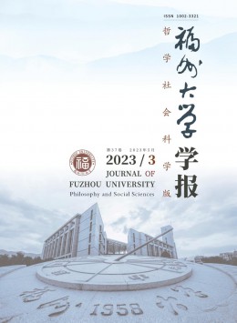 福州大学学报·哲学社会科学版