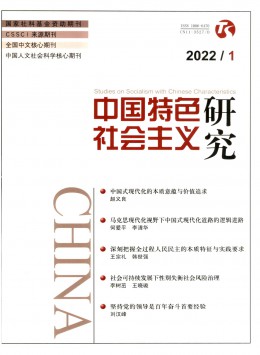 中国特色社会主义研究杂志