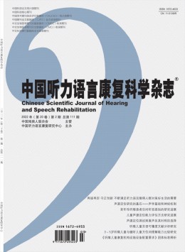 中国听力语言康复科学