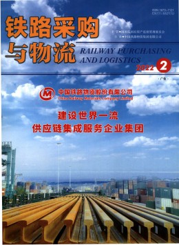 铁路采购与物流杂志