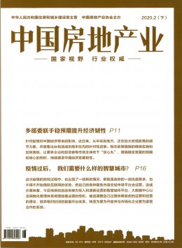 中国房地产业 · 理论版杂志