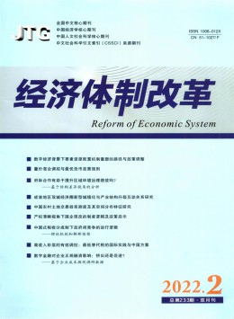 经济体制改革