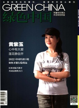 绿色中国 · 公众版杂志