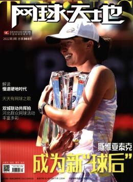网球天地杂志