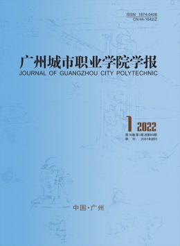 广州城市职业学院学报