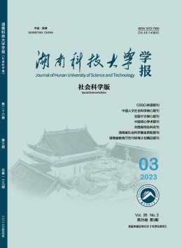湖南科技大学学报·社会科学版
