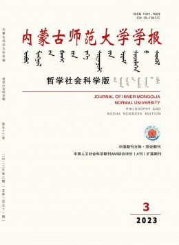 内蒙古师范大学学报·哲学社会科学版