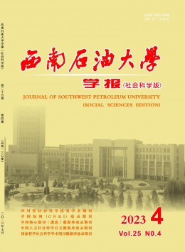 西南石油大学学报·社会科学版
