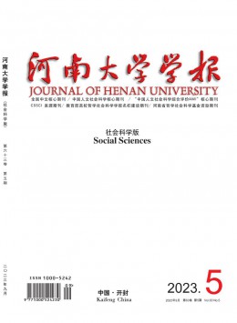 河南大学学报·社会科学版