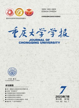 重庆大学学报 · 自然科学版