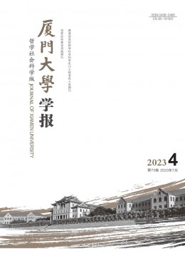 厦门大学学报·哲学社会科学版