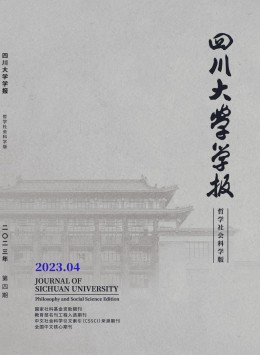 四川大学学报·哲学社会科学版