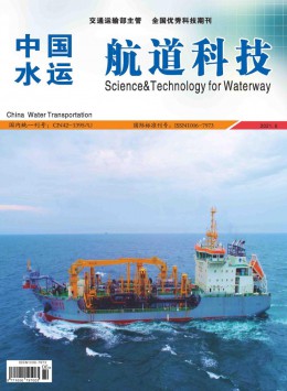 中国水运·航道科技杂志