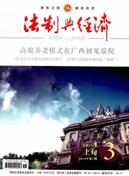 法制与经济·上旬杂志