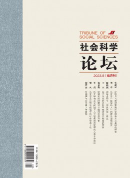社会科学论坛