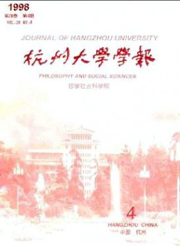 杭州大学学报·哲学社会科学版