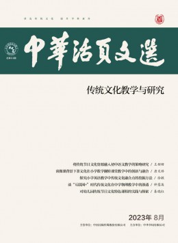 中华活页文选·传统文化教学与研究杂志