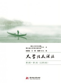 大学语文论丛