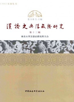 汉语史与汉藏语研究杂志